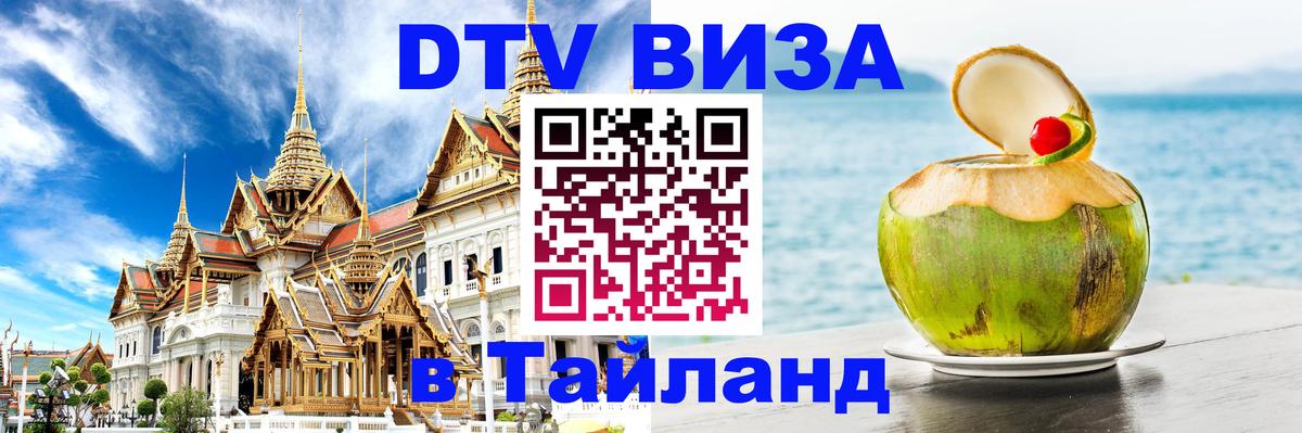 DTV Visa Тайланд купить 