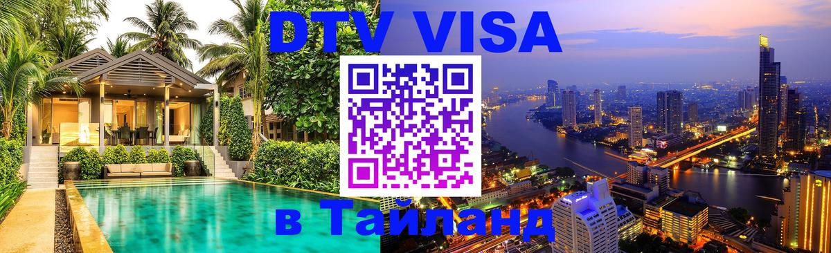 Как сделать DTV визу в Тайланд 
